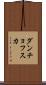 ダンチョフスカ Scroll