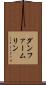 ダンファームリン Scroll