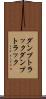 ダンプトラック Scroll