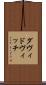 ダヴィドヴィッチ Scroll