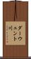 ダーウェント川 Scroll