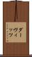 ダーヴィッツ Scroll