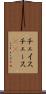 チェイス Scroll