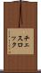 チェスロック Scroll