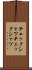チェックシャツ Scroll