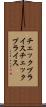 チェックプライス Scroll