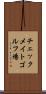 チェックメイトゴルフ場 Scroll