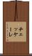 チェッケーレ Scroll