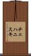 チェハニスキ Scroll