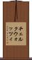 チェルクウォッツィ Scroll