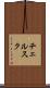 チェルスク Scroll