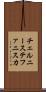 チェルニーステファニスカ Scroll