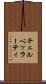 チェルベッラーティ Scroll