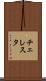 チェレスタ Scroll