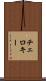 チェロキー Scroll