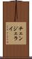 チェンジェライ Scroll