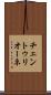チェントゥリオーネ Scroll