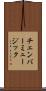 チェンバー・ミュージック Scroll