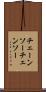 チェーンソー Scroll