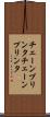 チェーンプリンタ Scroll