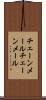 チェーンメール Scroll