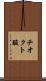 チオクト酸 Scroll