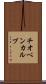 チオベンカルブ Scroll