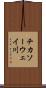 チカソーウェイ川 Scroll