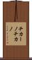 チカーノ Scroll