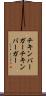 チキンバーガー Scroll