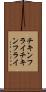 チキンフライ Scroll