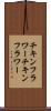 チキンフラワー Scroll