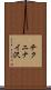 チクニナイ沢 Scroll