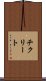 チクリート Scroll