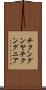 チクングンヤ Scroll