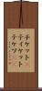 チケット(P) Scroll