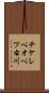 チケレペオペツ右川 Scroll