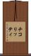 チコリッティ Scroll