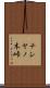 チシヤノ木峠 Scroll