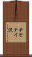 チセナイ沢 Scroll