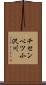 チセンベツ小沢川 Scroll