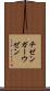 チゼンガーウゼン Scroll