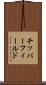 チッパーフィールド Scroll