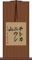 チトカニウシ山 Scroll