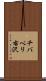 チバベリ右沢 Scroll