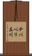 チバベリ左川 Scroll