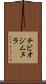チビオジムヌラ Scroll