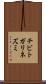 チビトガリネズミ Scroll