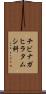 チビナガヒラタムシ科 Scroll