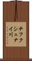 チフクシュナイ川 Scroll